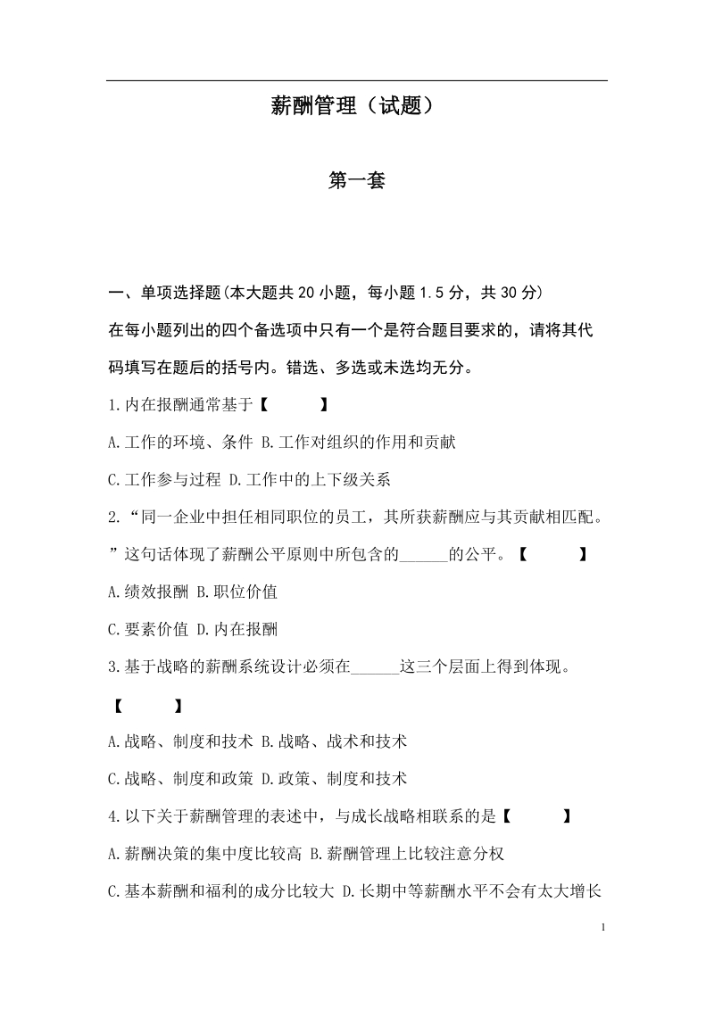 薪酬管理试题.doc_第1页