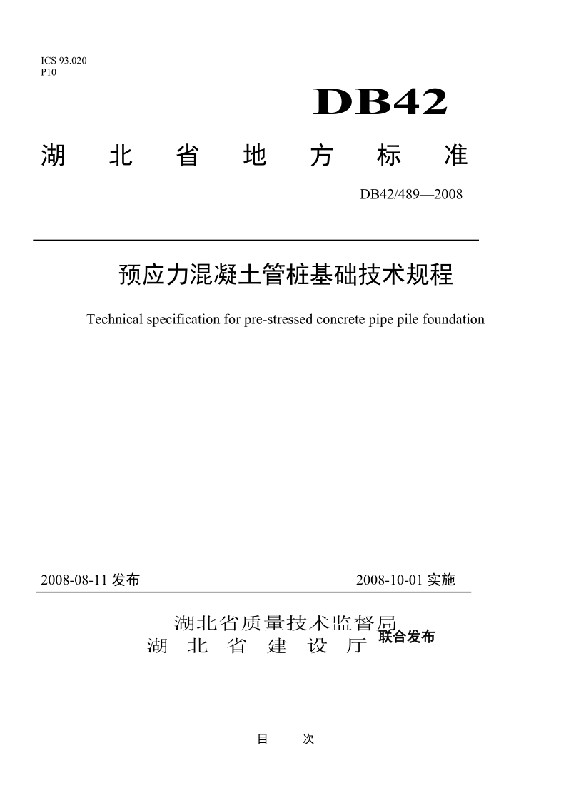 湖北省预应力混凝土管桩基础技术规程.doc_第1页