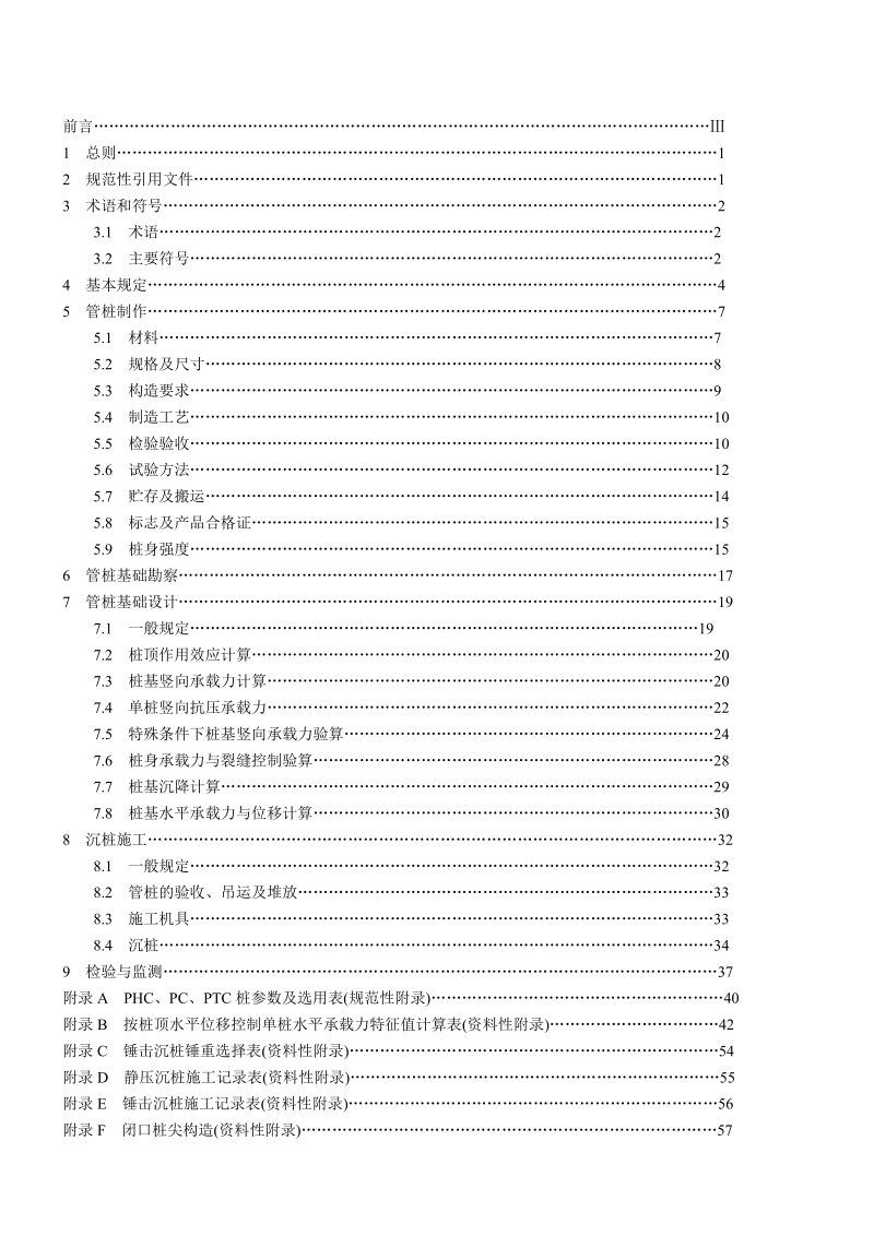 湖北省预应力混凝土管桩基础技术规程.doc_第2页