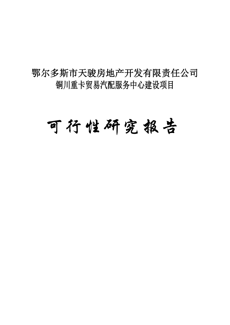 铜川重卡贸易汽配服务中心建设项目可行性研究报告_.doc_第1页