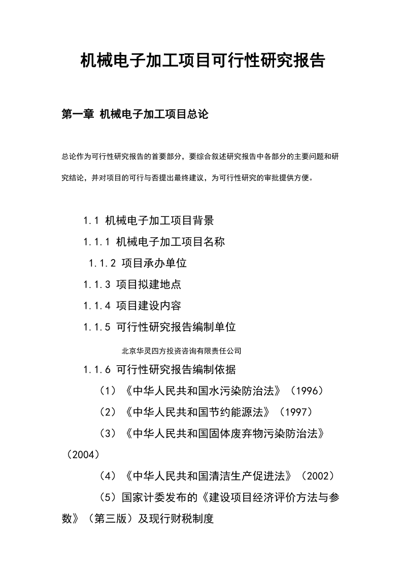 机械电子加工项目可行性研究报告.doc_第1页