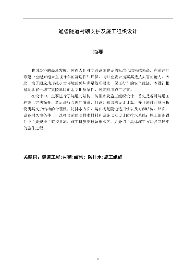 通省隧道衬砌支护及施工组织设计_毕业设计.doc_第2页