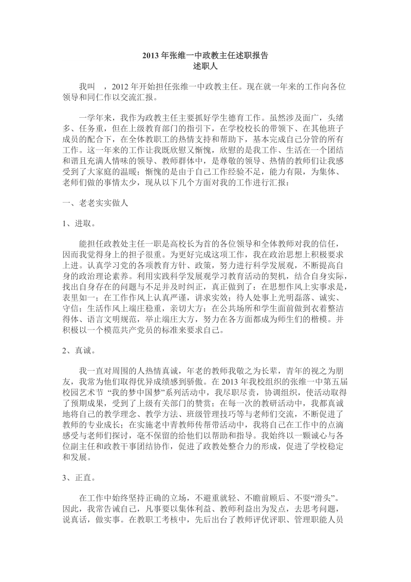 2013年中学政教主任述职报告.doc_第1页