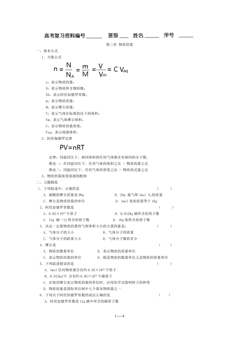 高考复习008《第三章__物质的量》创新突破.doc_第1页