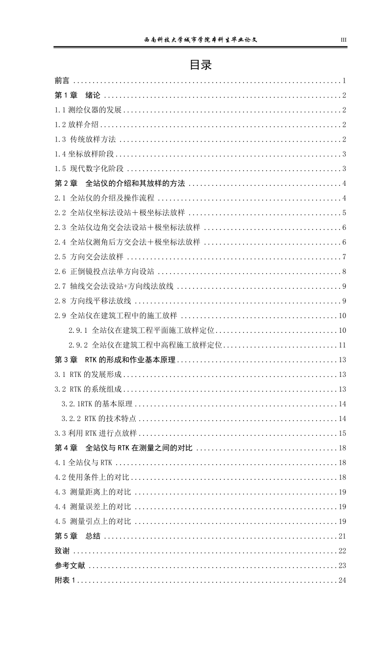 谈全站仪和rtk在施工放样的应用毕业论文.docx_第3页