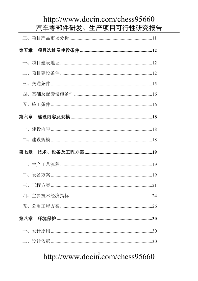 汽车零部件研发、生产项目可行性研究报告.doc_第2页