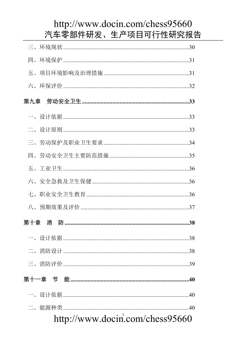 汽车零部件研发、生产项目可行性研究报告.doc_第3页