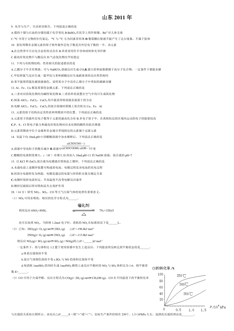 山东高考化学试题汇编.doc_第1页