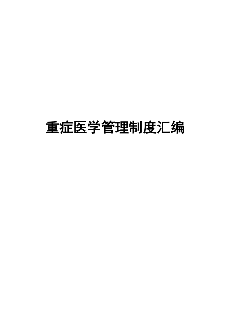 重症医学管理制度汇编.docx_第1页