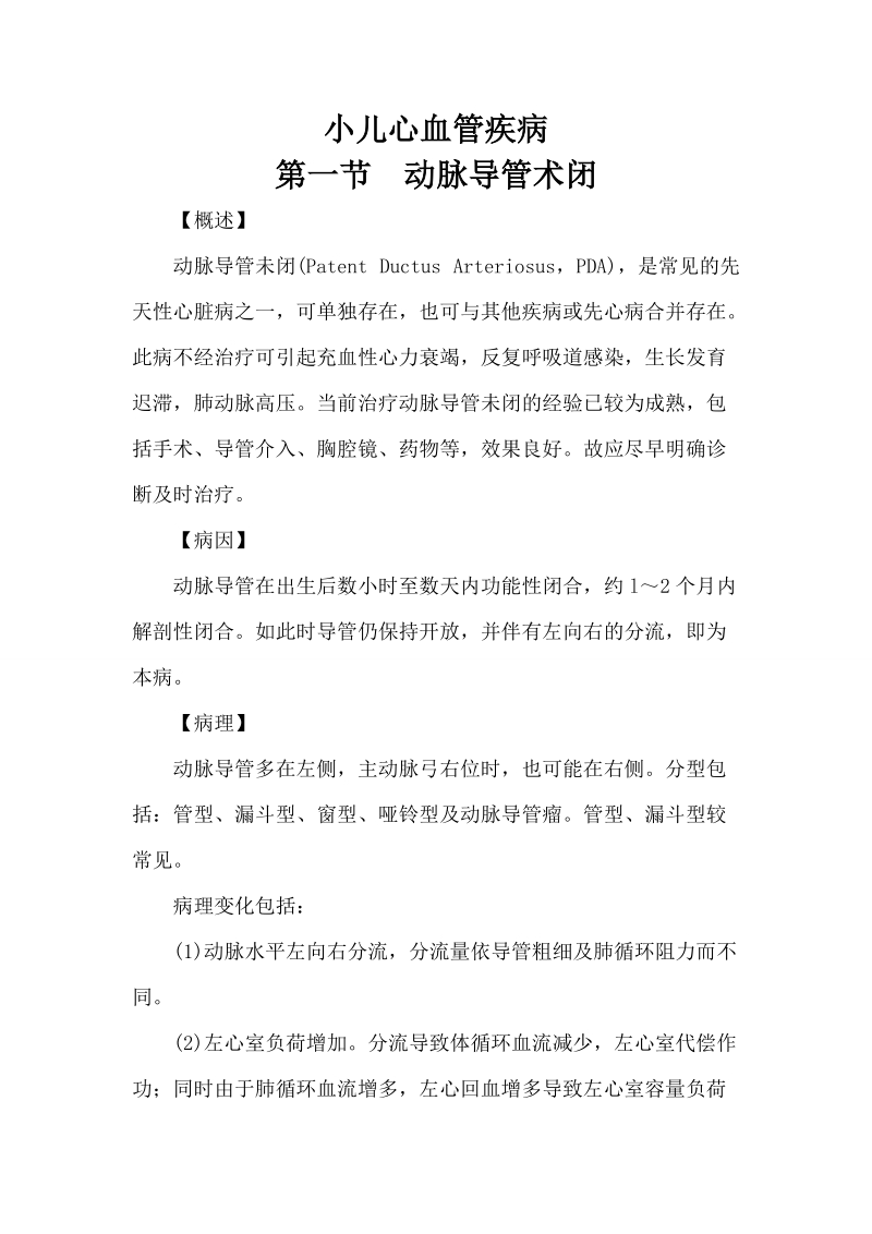 小儿心血管疾病诊疗指南.doc_第1页