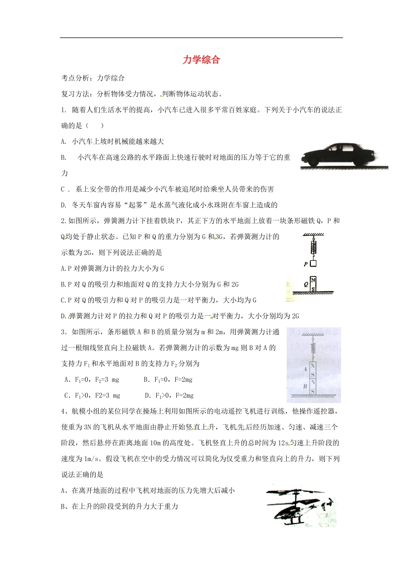 湖北省武汉市2018届中考物理选择题复习《力学综合》练习（无答案）.doc_第1页