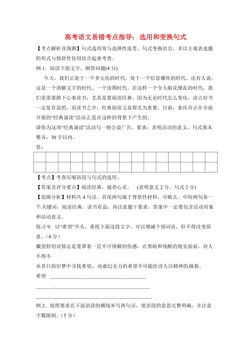 高考语文易错题考点指导：选用和变换句式.doc_第1页