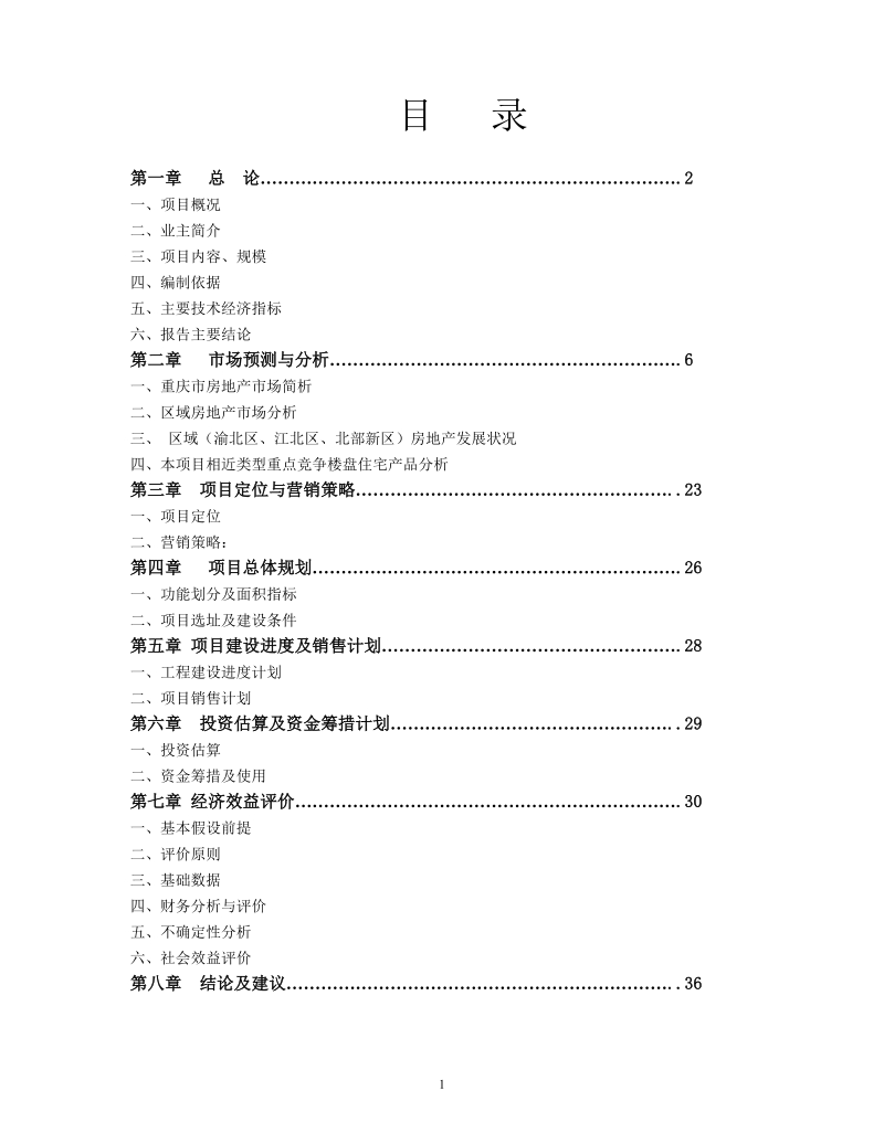 金香林小区 房地产开发项目 可行性研究报告.doc_第2页