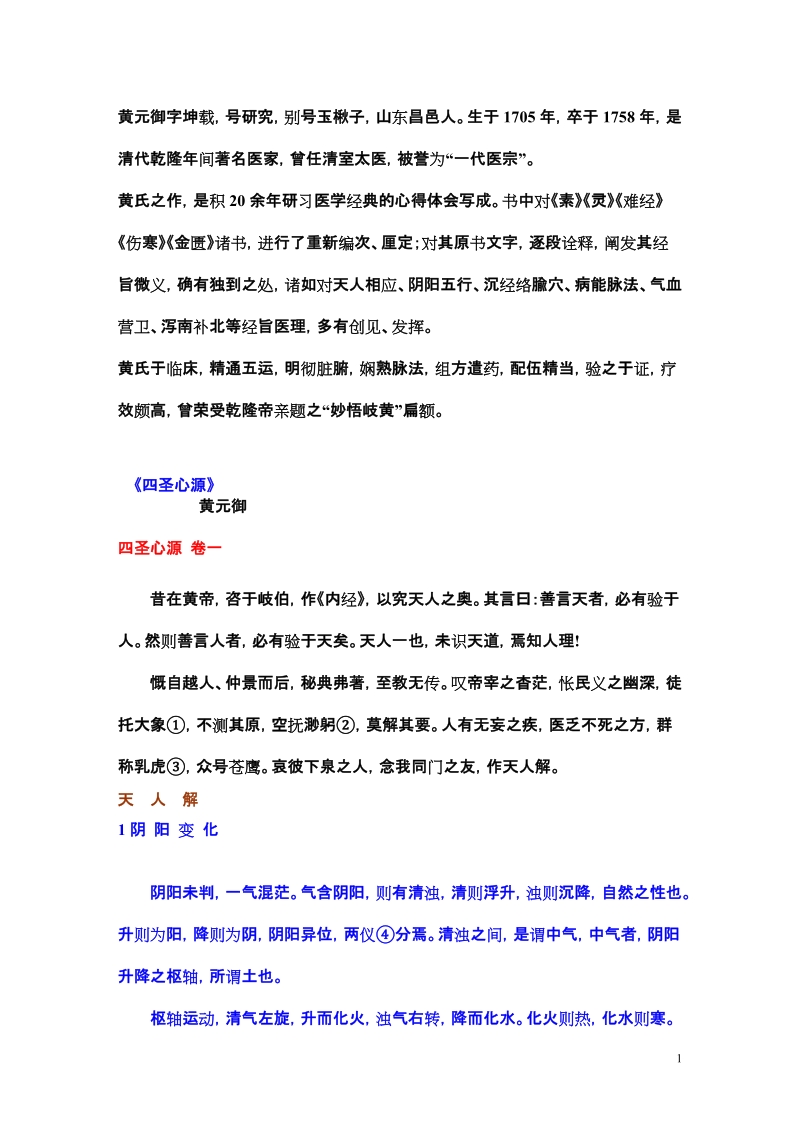 黄元御字坤载.doc_第1页