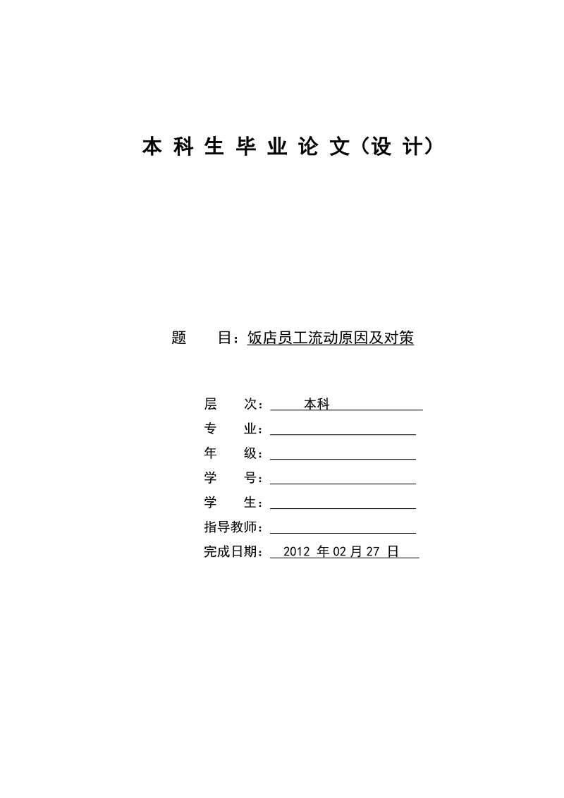 饭店员工流动原因及对策.doc_第1页