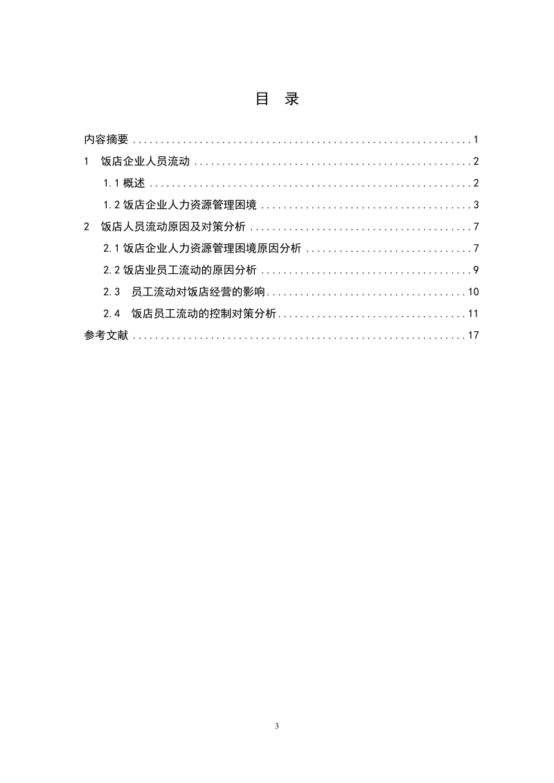 饭店员工流动原因及对策.doc_第3页