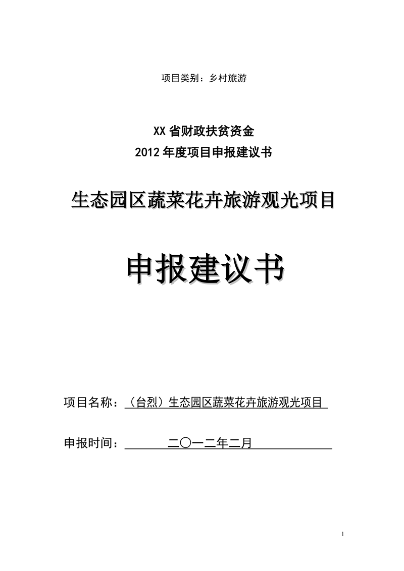 颇洞生态园区蔬菜花卉旅游观光项目申报建议书.doc_第1页