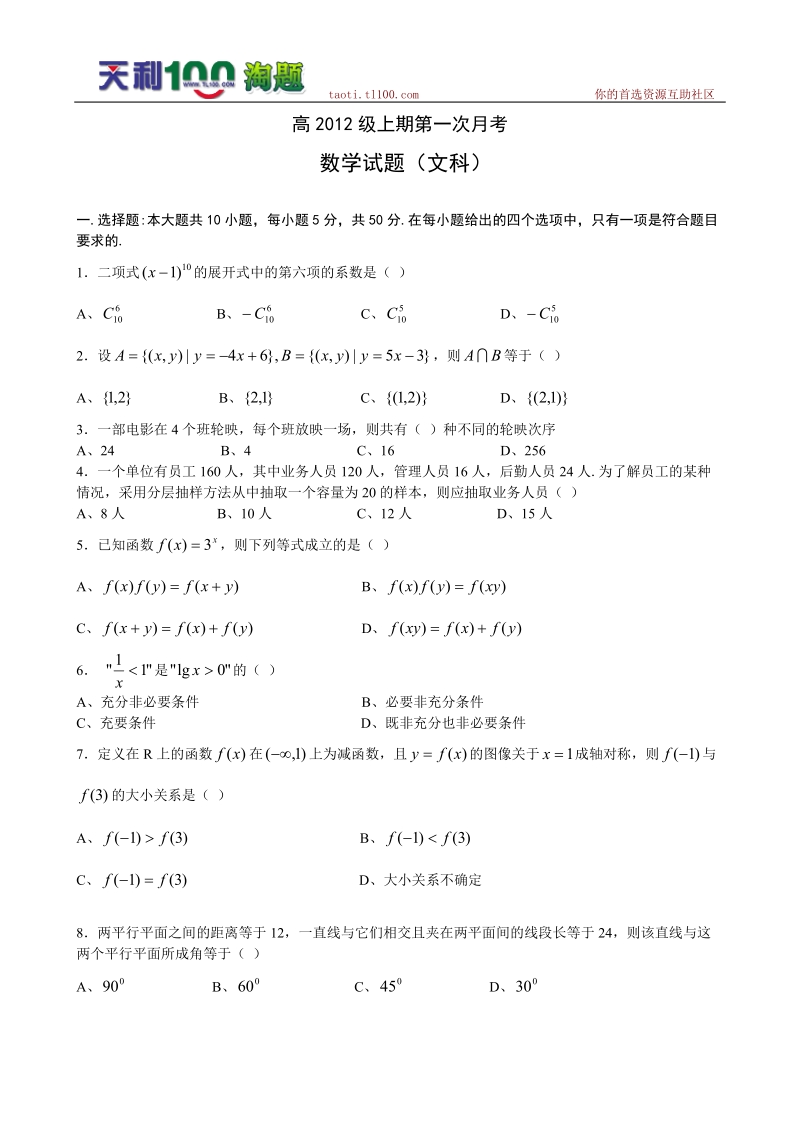 重庆八中2012届高三上学期第一次月考(数学文).doc_第1页