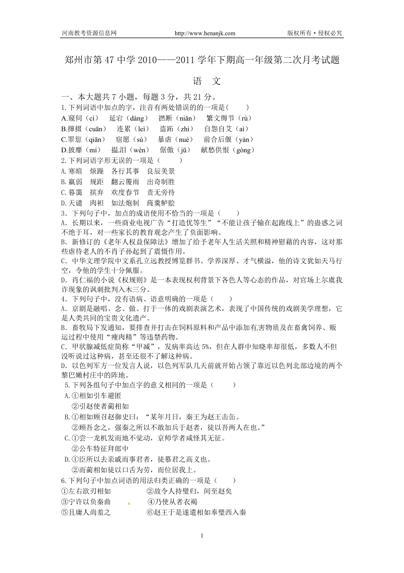 郑州市第47中学2010-2011学年高一下学期第二次月考语文试题.doc_第1页