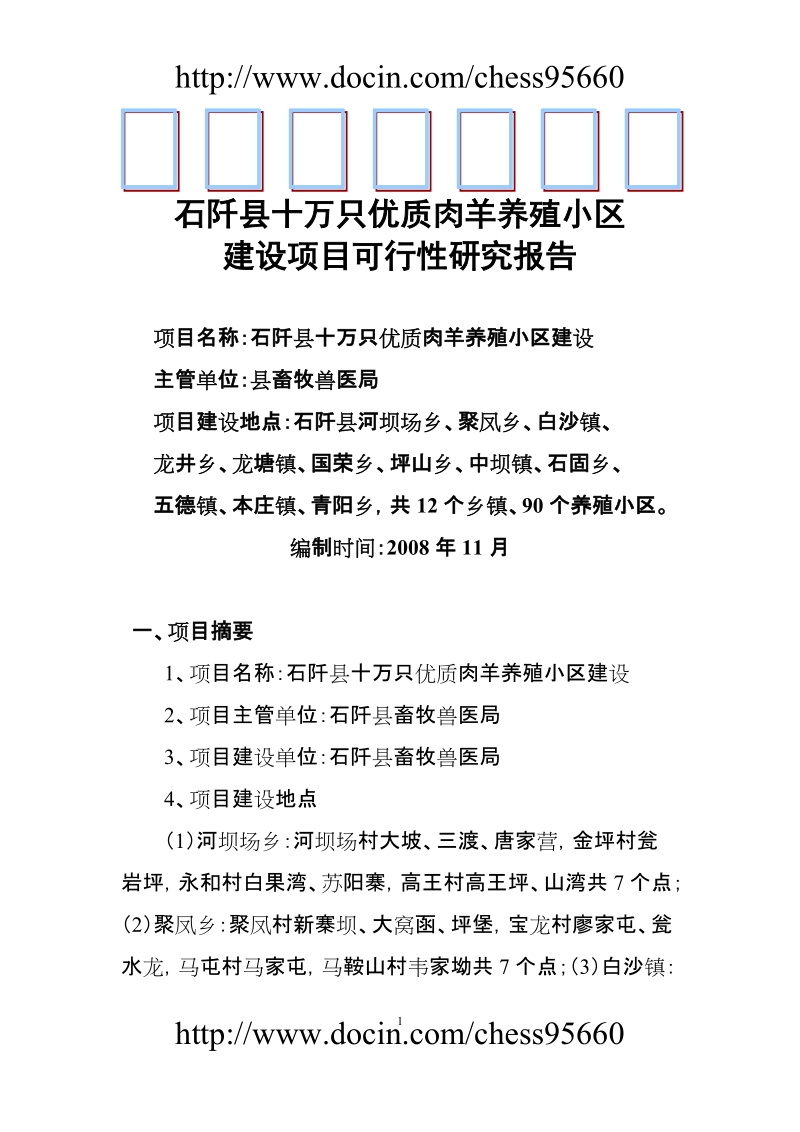 石阡县十万只优质肉羊养殖小区建设项目可行性研究报告.doc_第1页