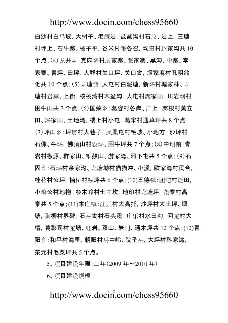 石阡县十万只优质肉羊养殖小区建设项目可行性研究报告.doc_第2页