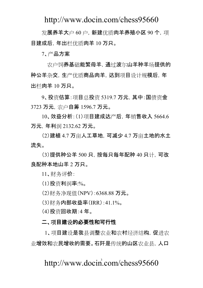 石阡县十万只优质肉羊养殖小区建设项目可行性研究报告.doc_第3页