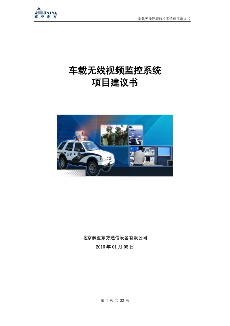 车载无线视频监控系统项目建议书20100303.doc_第1页