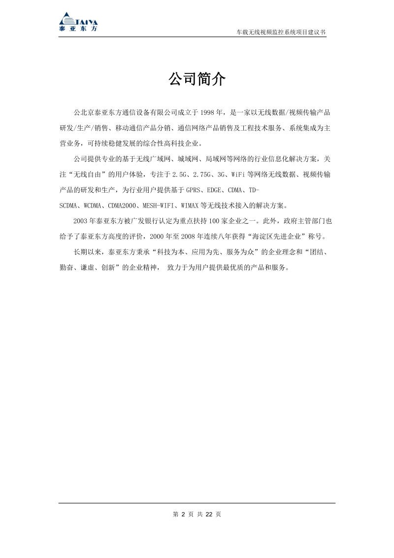 车载无线视频监控系统项目建议书20100303.doc_第2页