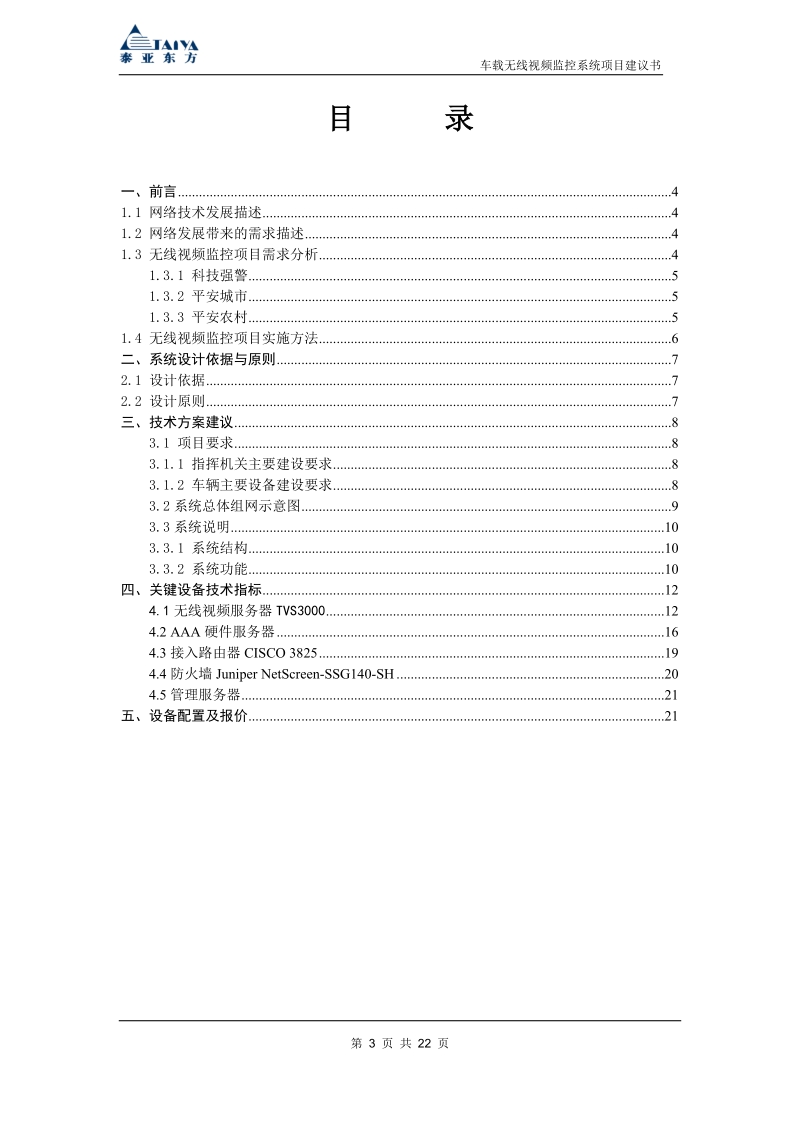 车载无线视频监控系统项目建议书20100303.doc_第3页