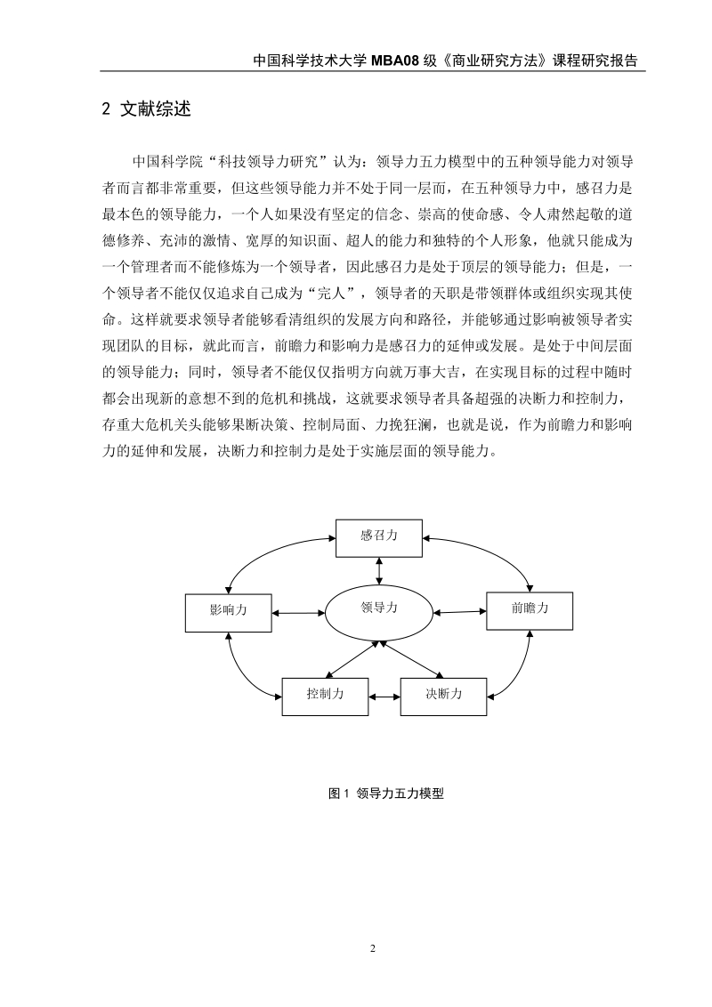 领导力对员工满意度的影响探索性研究论文.doc_第2页