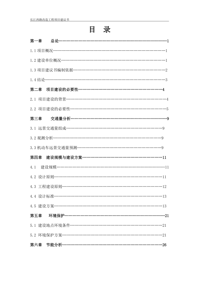 长江西路改造工程项目建议书.doc_第1页