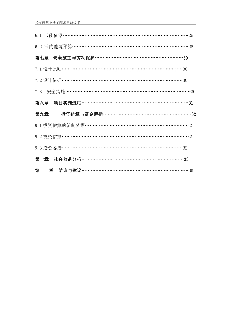 长江西路改造工程项目建议书.doc_第2页