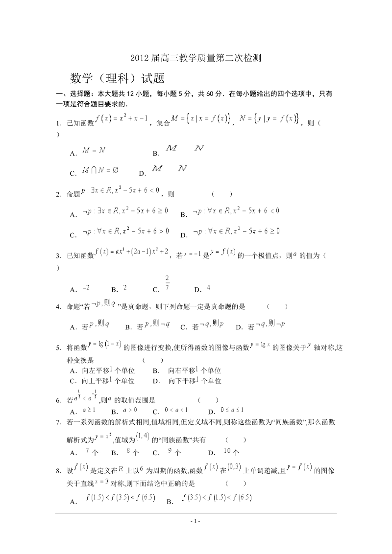 浙江2012届高三数学(理)质量第二次检测.doc_第1页