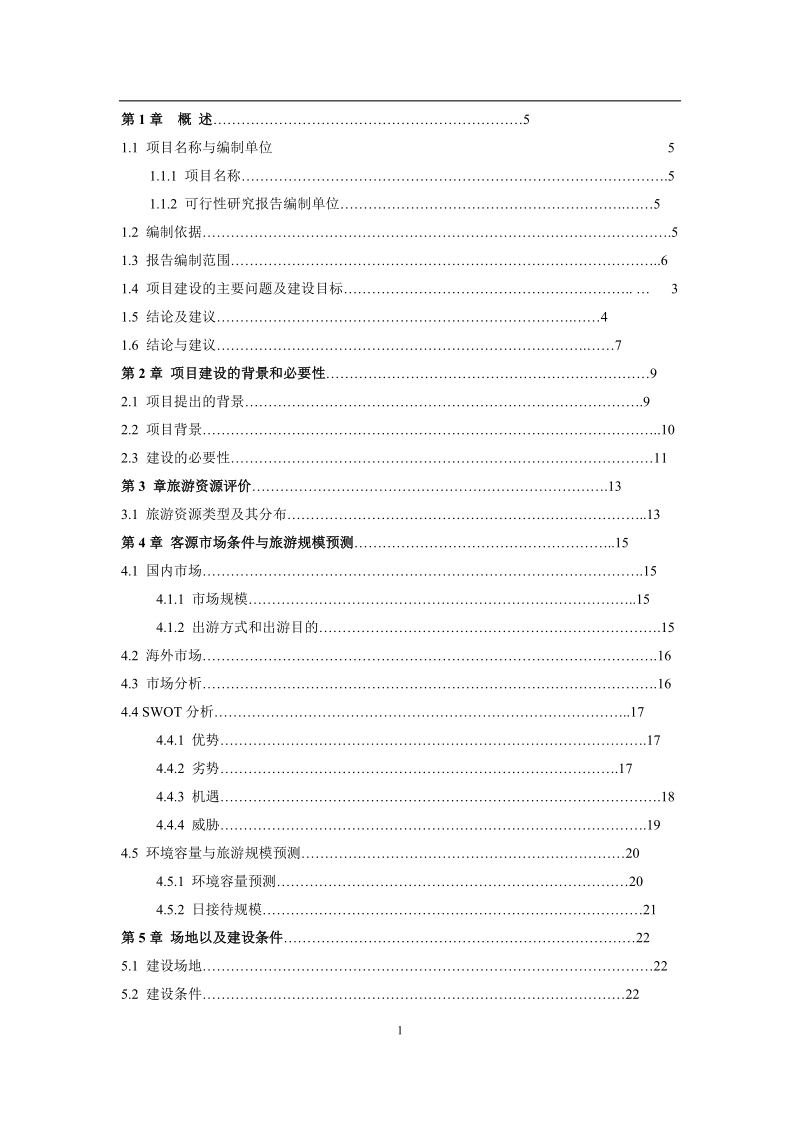 贵德古城景区古整治、基础设施建设项目可行性研究报告.doc_第1页