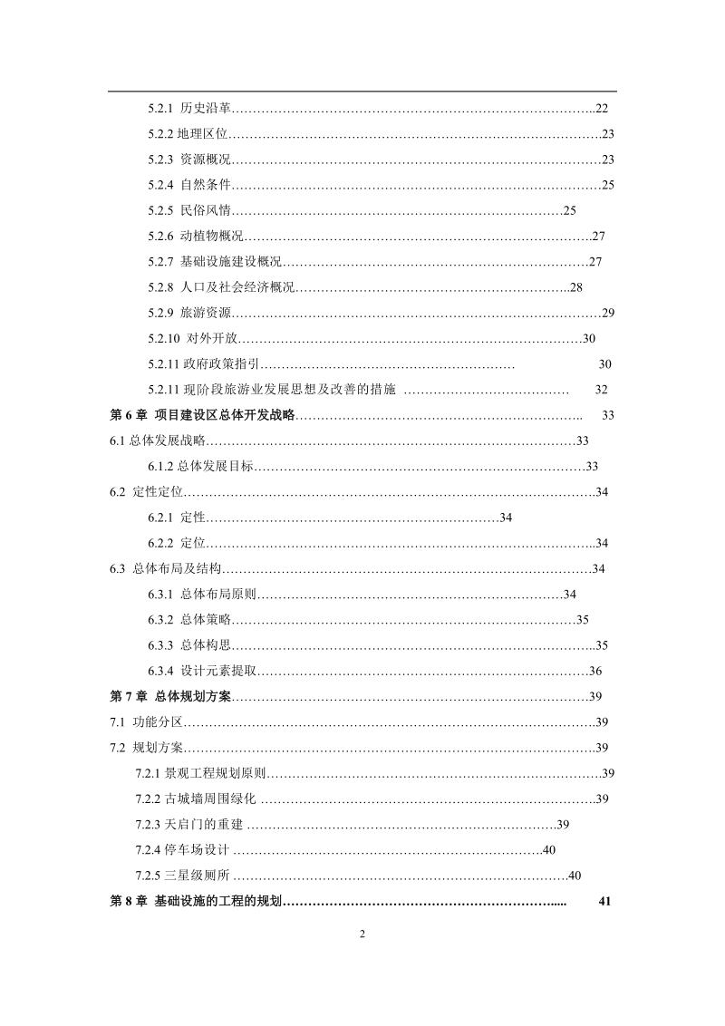 贵德古城景区古整治、基础设施建设项目可行性研究报告.doc_第2页