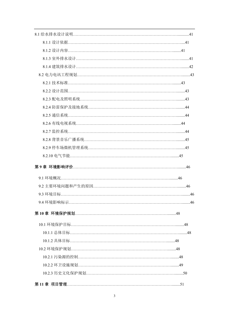 贵德古城景区古整治、基础设施建设项目可行性研究报告.doc_第3页