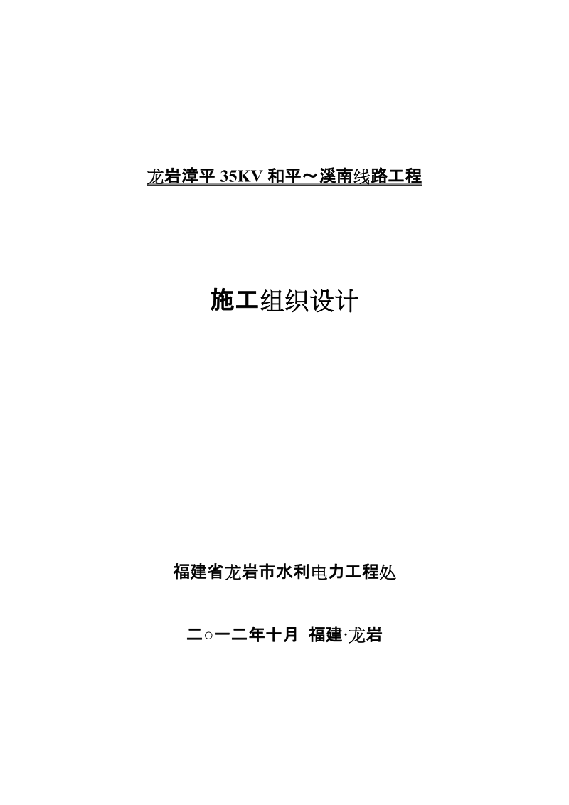 龙岩漳平35kv和平—溪南线路工程施工组织计划.doc_第1页