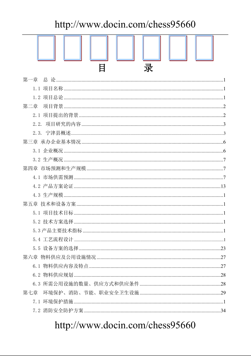 秸杆板项目可行性研究报告.doc_第1页