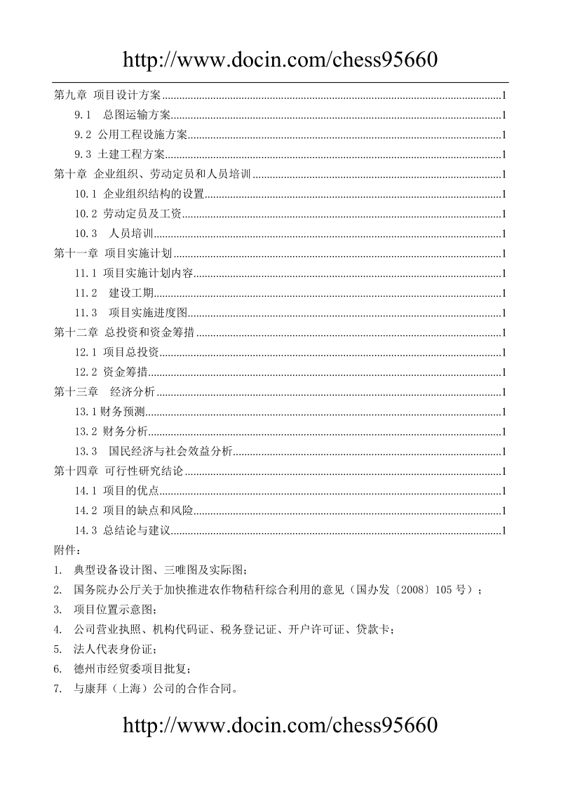 秸杆板项目可行性研究报告.doc_第3页