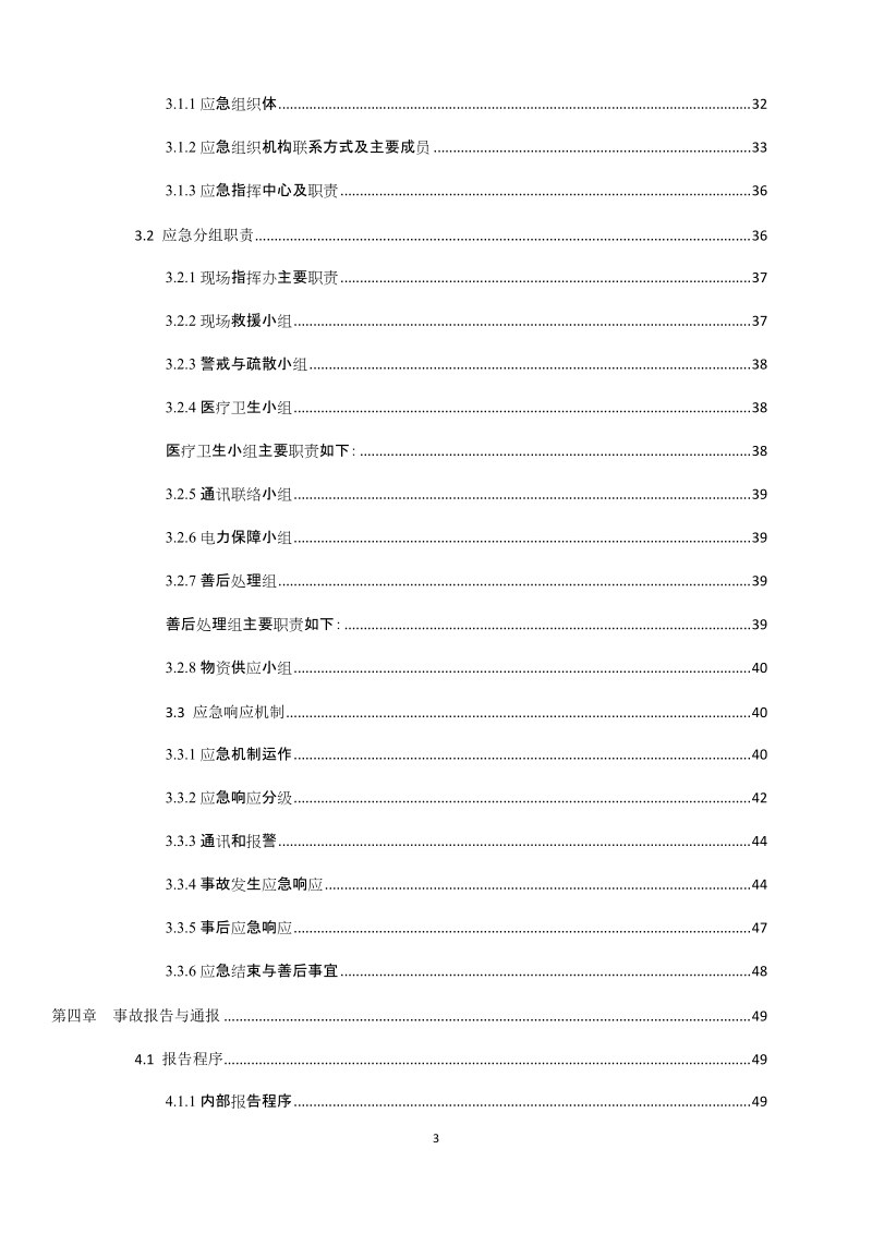 邓家岩矿业煤矿突发环境污染事故应急预案.doc_第3页