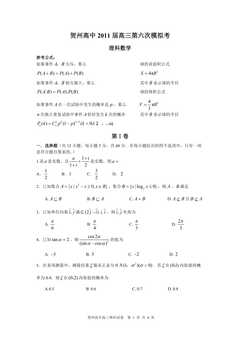 贺州高中2011届高三第六次模拟考.doc_第1页