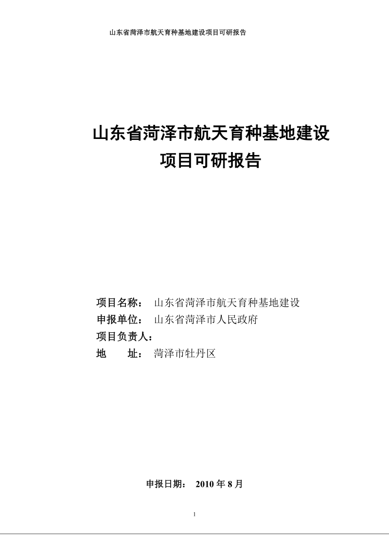 山东省菏泽市航天育种基地建设项目可研报告.doc_第1页