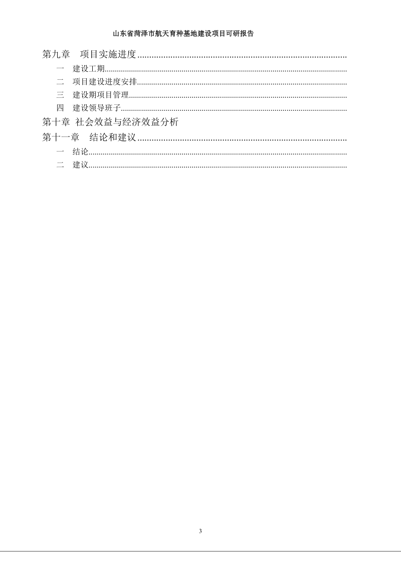 山东省菏泽市航天育种基地建设项目可研报告.doc_第3页