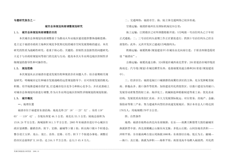 福清市火车站专题一_城市总体规划局部调整规划研究.doc_第1页