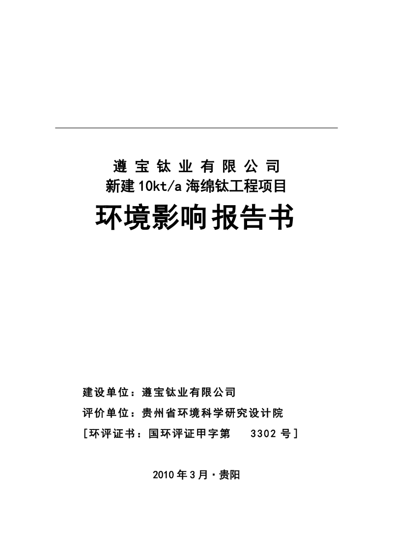 桐梓县遵宝钛业有限公司新建10kta海绵钛工程项目环境影响报告书.doc_第1页