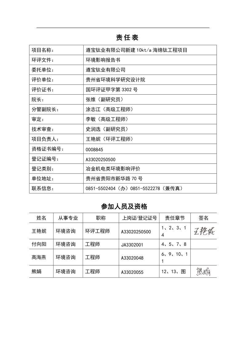 桐梓县遵宝钛业有限公司新建10kta海绵钛工程项目环境影响报告书.doc_第2页