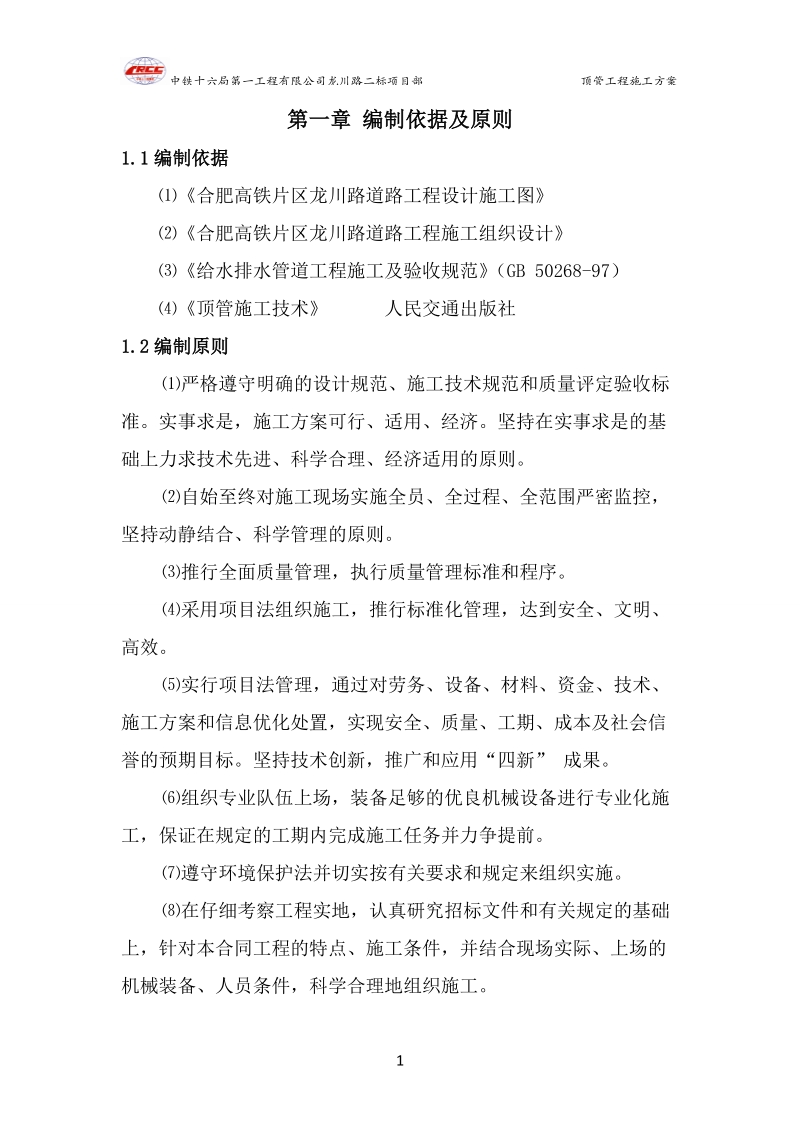 顶管工程施工方案.doc_第1页