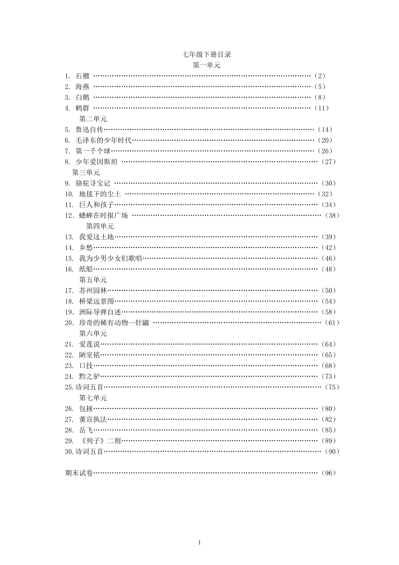 初中语文七年级下册.doc_第2页