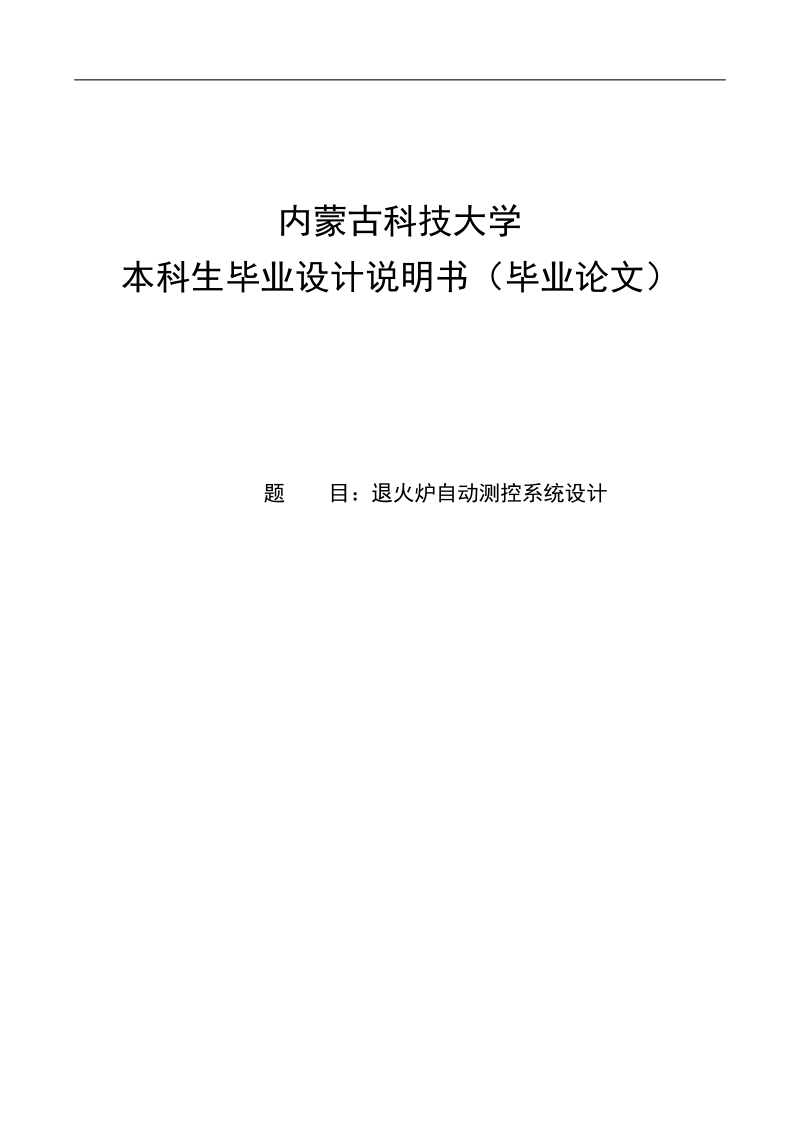 退火炉自动测控系统设计_毕业设计说明书.doc_第1页