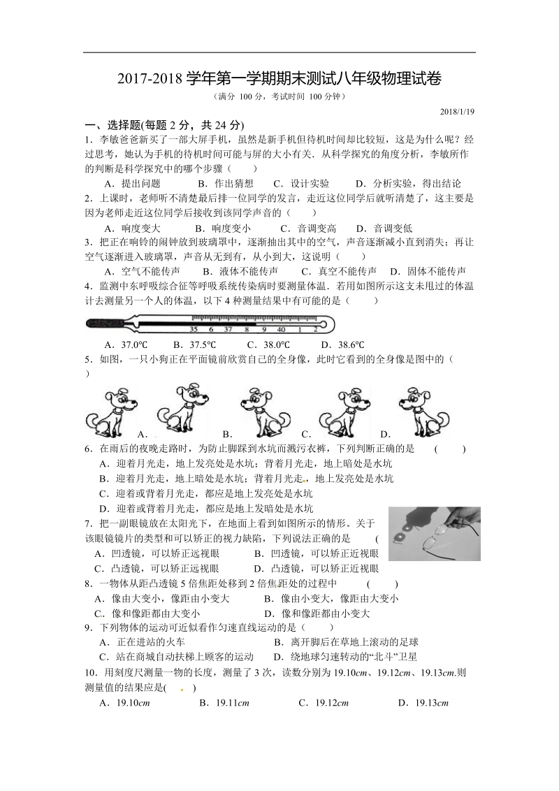 苏科版版八年级上学期期末考试物理试题.doc_第1页